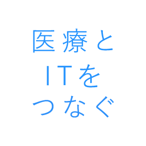 医療とITをつなぐ